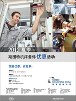 斯来福临：2012夏季斯图特机床备件优惠活动