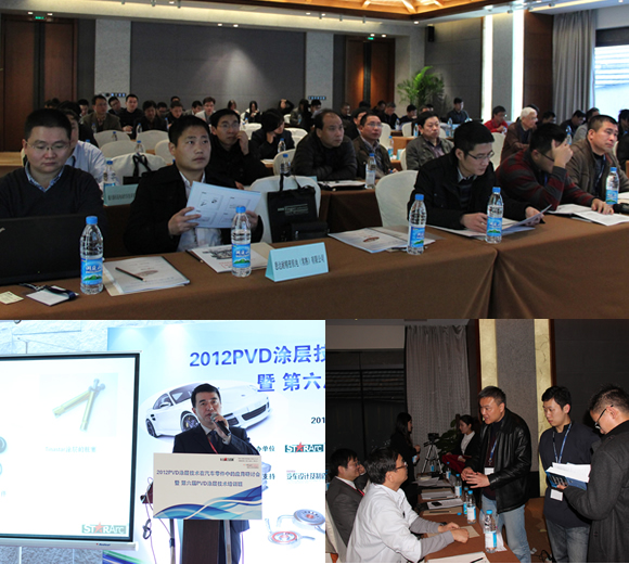 星弧2012 PVD涂层技术在汽车零件中的应用研讨会圆满落幕