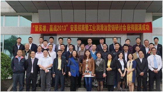 安美招商暨工业润滑油营销研讨会圆满成功