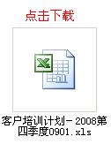 山特维克可乐满2008年第四季度客户培训计划