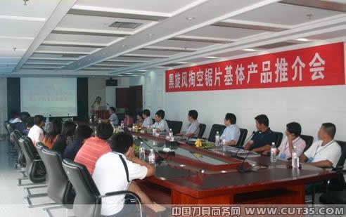黑旋风锯业公司召开掏空锯片基体产品推介会