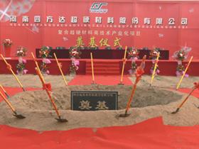 热烈祝贺四方达超硬材料公司复合超硬材料产业化项目破土动工