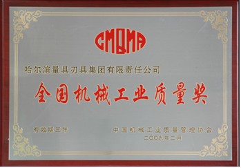 哈量集团继续荣获三项殊荣