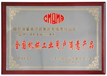 哈量集团继续荣获三项殊荣