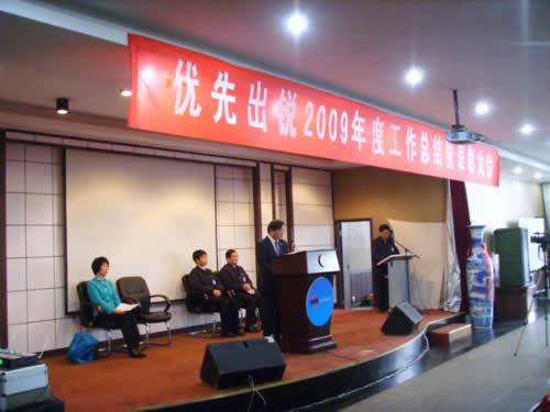 优先出锐和万基万：2009年度工作总结暨表彰大会