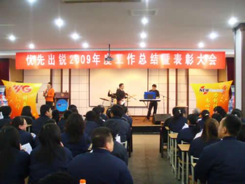 优先出锐和万基万：2009年度工作总结暨表彰大会