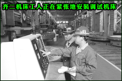 齐二机床前两月合同金额超20亿元