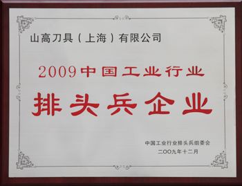 山高荣获“2009工业行业排头兵企业”称号