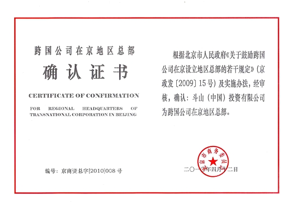 DICI近日喜获“跨国公司在京地区总部认证证书”