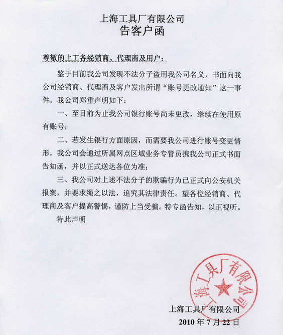 重要通知：上海工具厂有限公司告客户函