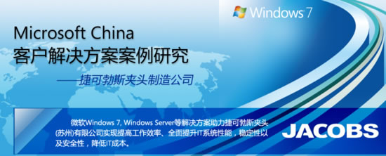 win server+win 7助力捷可勃斯夹头制造公司