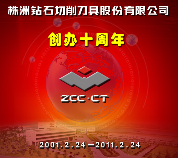 株洲钻石即将迎来公司创办十周年纪念日