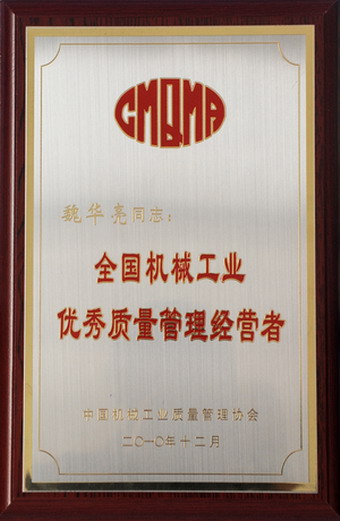 哈量集团董事长魏华亮荣获“全国机械工业优秀质量管理经营者”称号