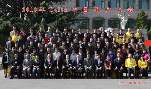2010LEITZ全国用户大会圆满举办