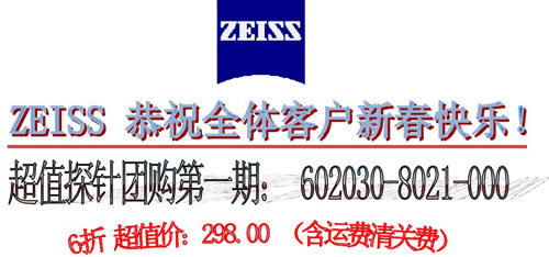 蔡司超值探针新春促销团购活动开始啦！