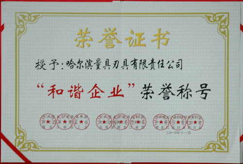 哈量集团荣获黑龙江省“和谐企业”荣誉称号