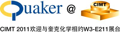 CIMT2011看奎克化学如何帮助客户提高效率