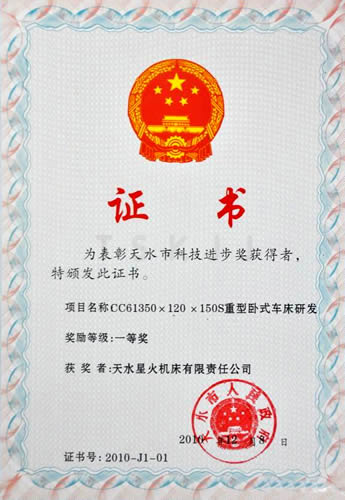 星火机床公司产品获天水市科技进步一等奖