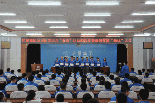 哈量团委召开纪念“五四”运动92周年暨“先优”表彰奖励大会