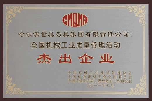 哈量荣获全国机械工业群众性质量管理活动杰出企业