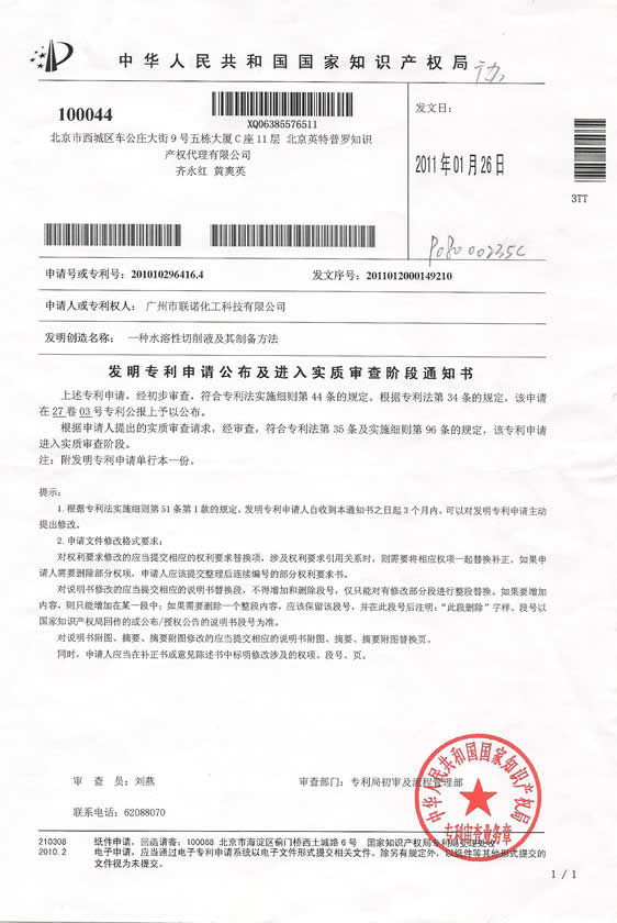 联诺化工公司又新获一项发明专利