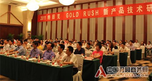 特固克GOLD RUSH新产品技术研讨会成功举办