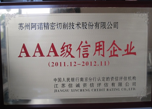 阿诺公司被评定为“AAA级信用企业”
