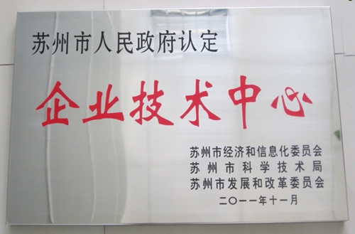 阿诺公司被认定为“企业技术中心”