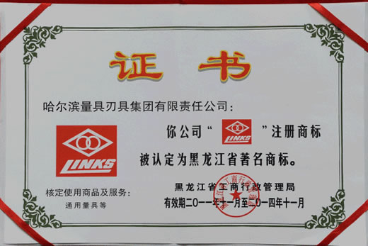 哈量集团“连环”牌商标再次被认定为黑龙江省著名商标