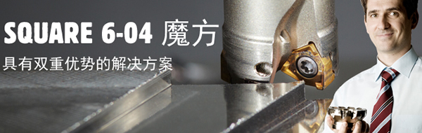 2012年度Square 6“魔方”铣刀促销活动全面启动