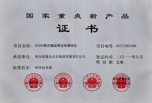 哈量H350G数控螺旋锥齿轮磨齿机被评为国家重点新产品
