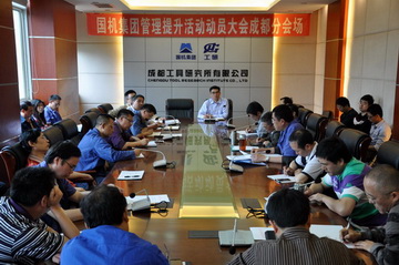 成都工具研究所全面启动管理提升活动