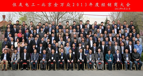 住友电工-金万众2013年度经销商大会在京召开