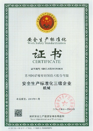 苏州阿诺获得安全生产标准化认证证书