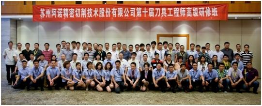 阿诺第十期“刀具工程师高级研修班”成功在苏召开