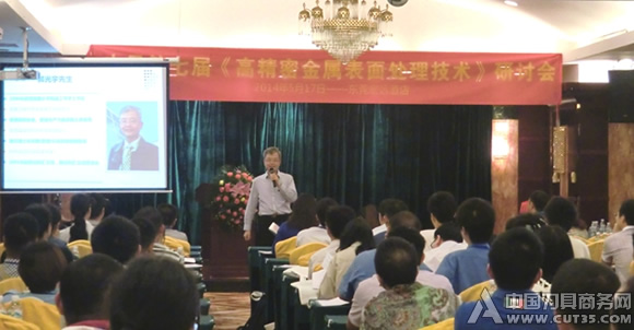 科汇2014高精密金属表面处理技术研讨会圆满落幕