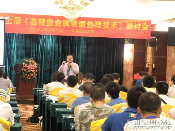 科汇2014高精密金属表面处理技术研讨会圆满落幕