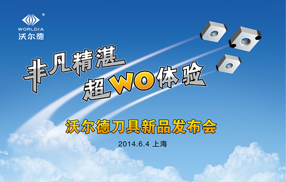 沃尔德将于6月4日在上海举办PCBN刀具新品发布会