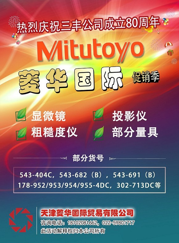 庆三丰80周年 菱华大促
