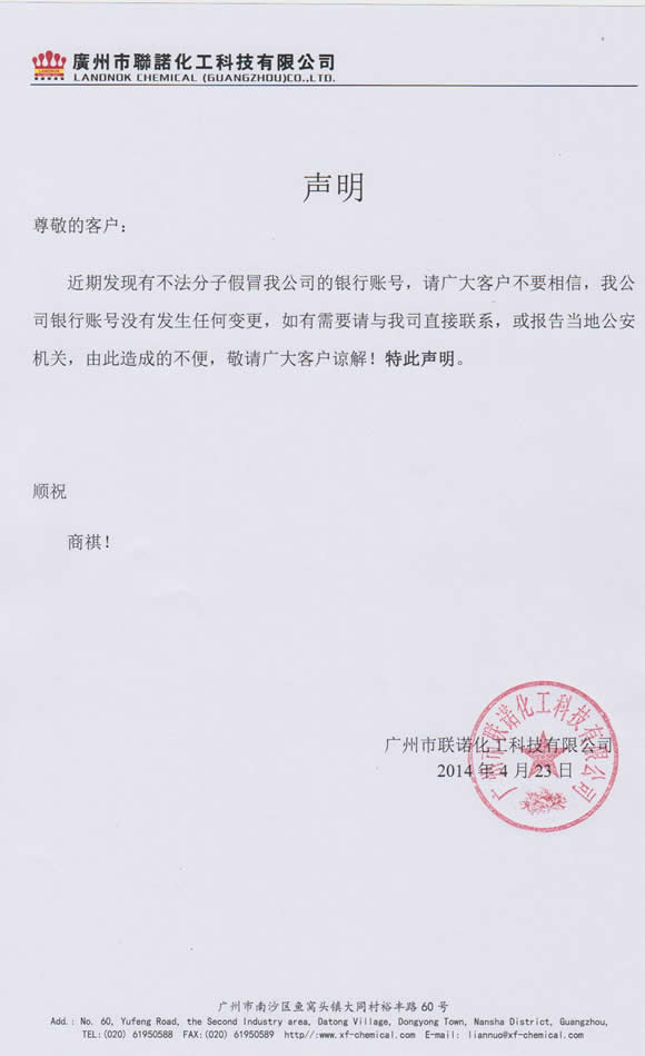 联诺化工关于不法分子假冒我司的银行账号的声明