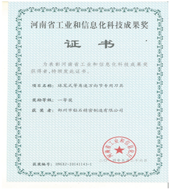 2014年郑钻获得科技成果一等奖