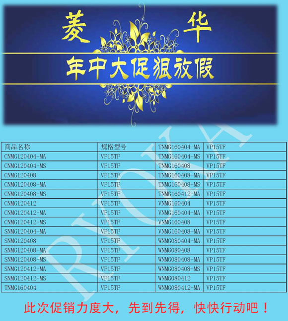 菱华国际刀具年中大促
