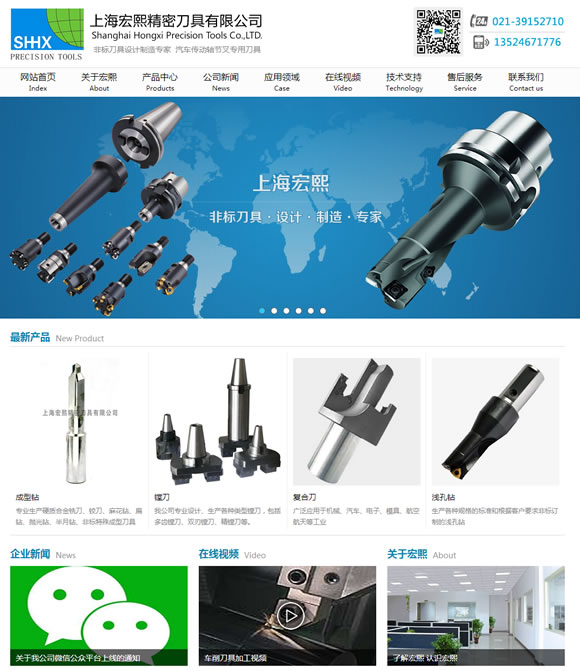 恭喜上海宏熙精密刀具有限公司网站新改版上线