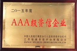 苏州阿诺获评2015年度AAA级资信企业