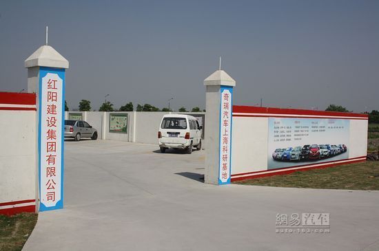 奇瑞上海密谋研发基地 最快今年年底即可竣工