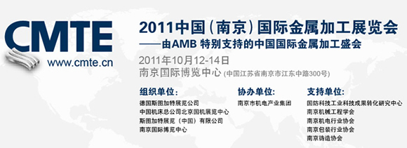 2011中国（南京）国际金属加工展览会闪亮登陆中国