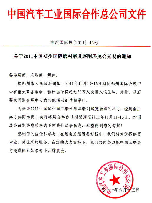 关于2011中国郑州国际磨料磨具磨削展览会延期的通知