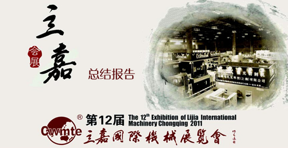 第12届立嘉国际机械展览会 总结报告