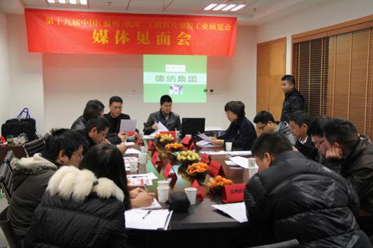 第十九届温州国际机床及塑胶展召开媒体见面会