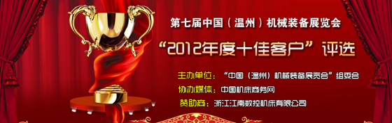 第七届温州机械展“2012年度十佳客户”评选活动正式开始